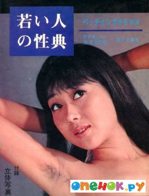 РЖАКА!!! Японский учебник по сексу (13 фото)