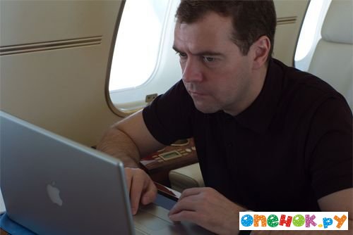 Медведев выбирает Apple