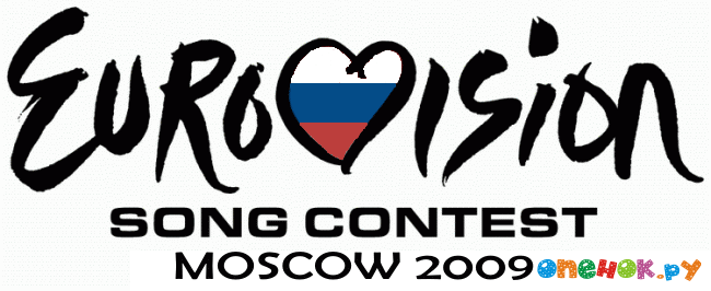 ЕВРОВИДЕНИЕ 2009 будет в Москве!!! 