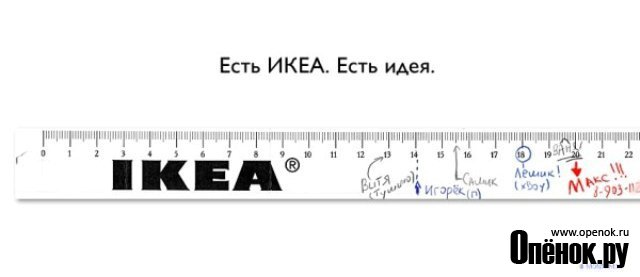 Есть IKEA, есть идея!